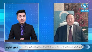 DUQ TV .ئۇيغۇر ئىرقىي قىرغىنچىلىقى قارارلىرىنىڭ روسىيە ۋە ئوتتۇرا ئاسىيادىكى ئىنكاسلىرى ھەققىدە