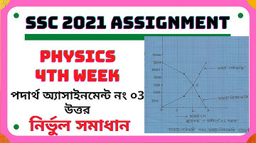 Physics Assignment-3 | SSC Batch 2021 | 4th Week Assignment Physics | SSC 21 Assignment-3 Physics