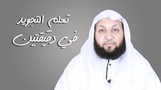 تعلم التجويد في دقيقتين ( حكم القلقلة )