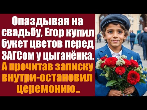 Опаздывая на свадьбу, Егор купил букет цветов перед ЗАГСом у цыганенка. А прочитав записку внутри...