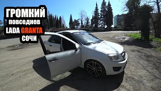 ГРОМКИЙ ПОВСЕДНЕВ В ГРАНТЕ/LADA GRANTA из СОЧИ