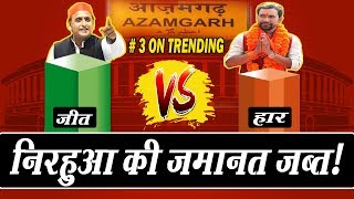 आजमगढ़ में अखिलेश को टक्कर नहीं दे पाया निरहुआ, 3 लाख के अंतर से हार तय! NEWS EYE INDIA