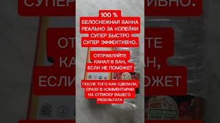 Белоснежная ванна #советы #полезныесоветы