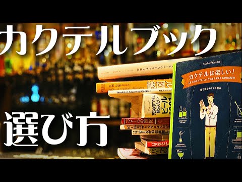 失敗しないカクテルブックの選び方】あなたにピッタリの一冊が
