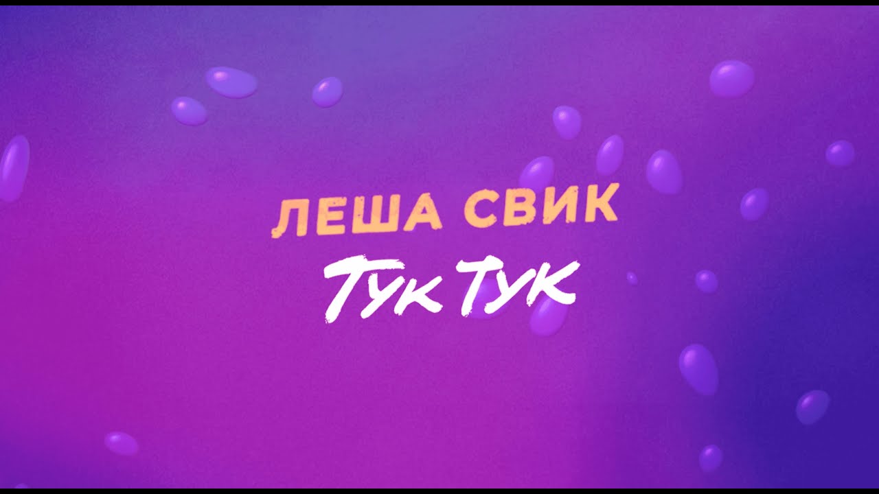 Леша Свик - Тук-Тук | Official Lyric Video