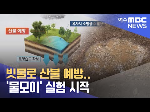 빗물로 산불 예방..&amp;#39;물모이&amp;#39; 실험 시작 -R (230503수/뉴스데스크)