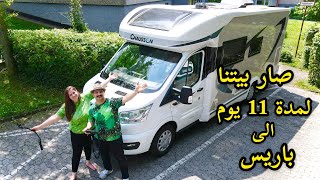 صار بيتنا لمدة 11 يوم و أول رحلة الى باريس | من نور و سنان | Noor Sinan Family