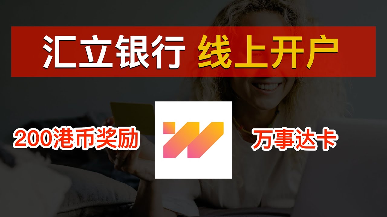 💳汇立银行（WeLab Bank）线上开户（2025最新）！轻松领取 200 港币开户奖励💰免费领取万事达借记卡：可绑定Apple  Pay、微信、支付宝！香港8大虚拟银行特点｜数字牧民LC