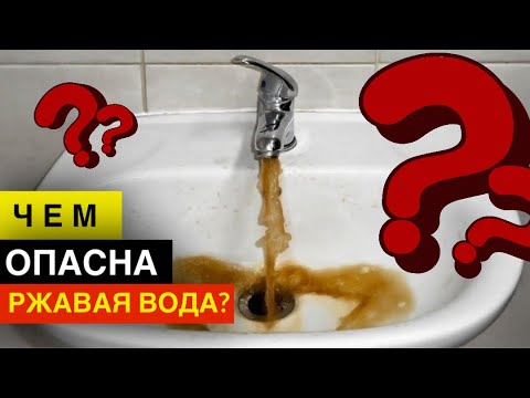 ЧЕМ ОПАСНА РЖАВАЯ ВОДА?