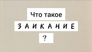 Несколько слов о заикании.