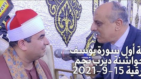 رائعة أول سورة يوسف الجواشنة ديرب نجم شرقية 15-9-2021 FULL HD
