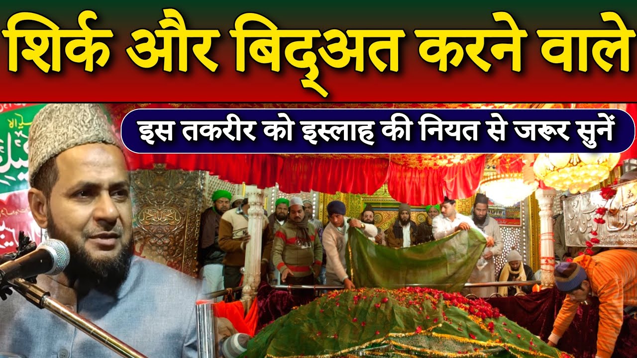 Shirk Aur Bid'at | इस तकरीर को इस्लाह की नियत से जरूर सुनें | Maulana Jarjis Ansari