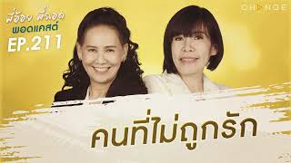 พี่อ้อยพี่ฉอดพอดแคสต์ EP.211 | คนที่ไม่ถูกรัก