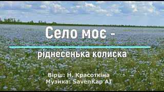 картинка: Село моє - ріднесенька колиска