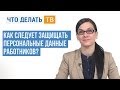 Находим ответ. Защита персональных данных работника