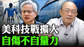美科技戰擴大 自傷不自量力 2026.06.15【亮子立學｜郭正亮】EP.297 @funseeTW @郭正亮頻道
