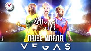 Vegas - Παίξε Μπάλα Ι  Pexe Bala (Official Audio)
