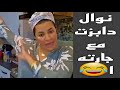 نوال بريطانيا خلطتها مع جارتهاتشبع ضحك mp3