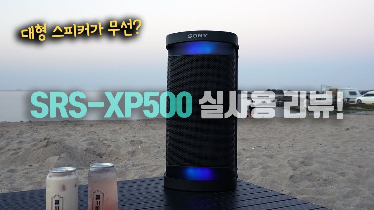 캠핑용 스피커? 이거 추천 소니 Srs-Xp500 블루투스 스피커 리뷰 - Youtube