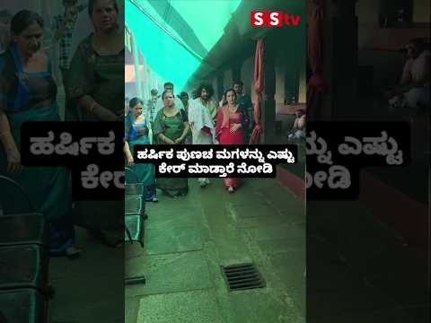 ಹರ್ಷಿಕಾ ಮಗು ನೋಡಿ ಎಷ್ಟು ಮುದ್ದಾಗಿದೆ #kannadastartv #indianactor #publicreview #bollywood #sstv #love ಹರ್ಷಿಕಾ ಮಗು ನೋಡಿ ಎಷ್ಟು ಮುದ್ದಾಗಿದೆ #kannadastartv #indianactor #publicreview #bollywood #sstv #love