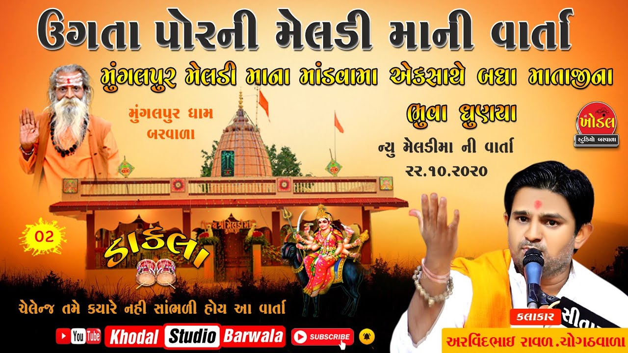 Meldi Mataji no mandvo. Dakla, Arvindbhai raval. Chogath vala ll Khodal studio Barwala ll mungalpur