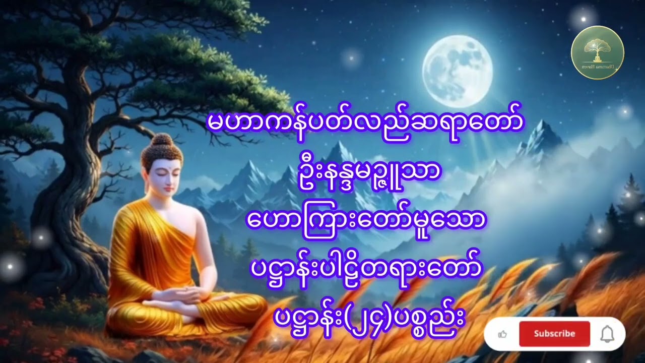 🙏🙏ပဋ္ဌာန်းပါဠိတရားတော်၂၄ ပစ္စည်း အကျယ်🙏🙏  မဟာကန်ပတ်လည်ဆရာတော် ဦးနန္ဒမဉ္ဇူသာ