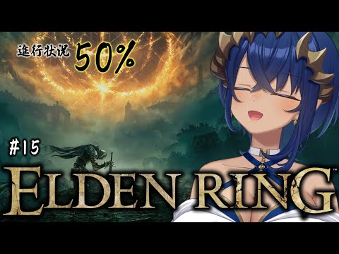 【ELDEN RING】⑮初見プレイ。少し強くなったので進めますか？？　#シャルのひつじ【島村シャルロット / ななしいんく】