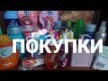 ПОКУПКИ УХОДОВОЙ КОСМЕТИКИ.