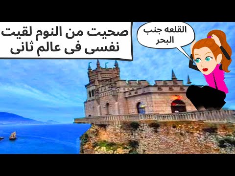 صحيت لاقيت نفسي في عالم تاني رويات سعوديه حكايات عربيه قصص كوميديه قصص وحكايات اروى