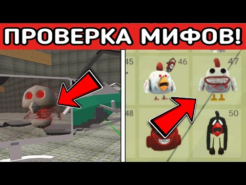 Видео: 🤯НАШЁЛ ПЛАЧУЩУЮ КУРИЦУ!? ПРОВЕРКА МИФОВ В ЧИКЕН ГАН 4.0.2!