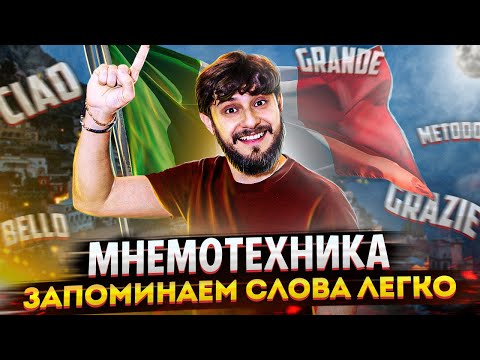 учим итальянские слова по методу мнемотехники | итальянский язык