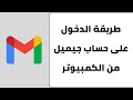 طريقة تسجيل الدخول على حساب جيميل من الكمبيوتر 