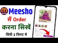 Meesho Se Cash On Delivery Order Kaise Kare | Meesho Order Kaise Kare | Tech Advice 