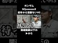 【ガンダム寸劇】初回のインパクトに全力を出したMS【ガンダムGQuuuuuuX】