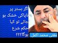 اگر بستر پر ناپاکی خشک ہو جائے تو کیا حکم شرع ہوگا          