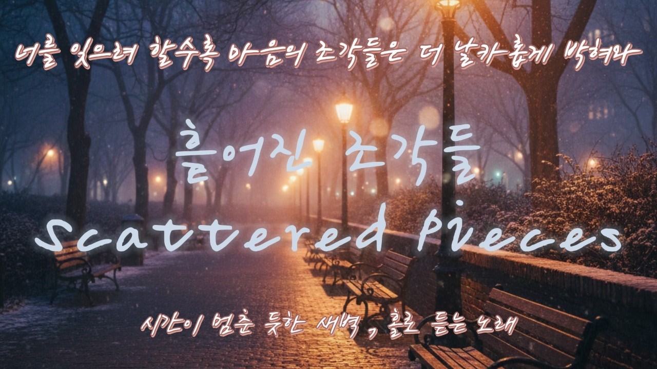 이별이 무서운 건, 나라는 세상이 산산조각 나기 때문일지도 몰라요