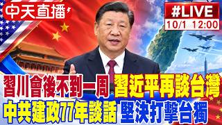【中天直播#LIVE】習川會後不到一周 習近平再談台灣 中共建政77年談話 堅決打擊台獨 20261001 @頭條開講HeadlinesTalk
