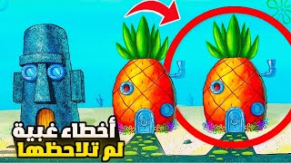 أخطاء و أسرار غبية لم تلاحظها في كرتون سبونج بوب 🧽 | SpongeBob