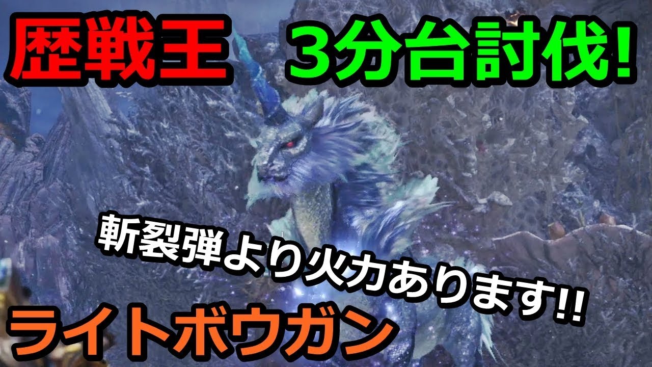 Mhw 歴戦王キリン ライトボウガン 3分台討伐 0分針 Arch Tempered Kirin Solo Lbg 03 56 65 Youtube