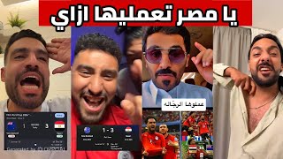فرحة مصرية وردة فعل سعودية عراقية اردنية مغربية جزائرية بعد فوز منتخب مصر 3-1 امام نيوزلندا