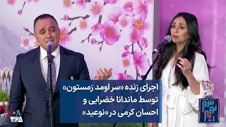 اجرای زنده «سر اومد زمستون» توسط ماندانا خضرایی و احسان کرمی در «نوعید»