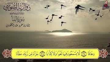 سورة النبا برواية الإمام السوسي عن أبي عمرو البصري للشيخ عمرو طه 