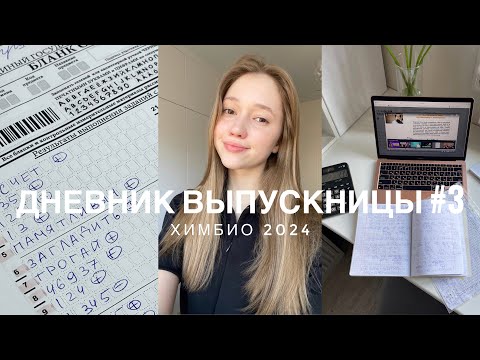 Видео: ДНЕВНИК ВЫПУСКНИЦЫ #3| до ЕГЭ 2 недели|  study with me| химбио 2024 🧪🧬