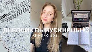 ДНЕВНИК ВЫПУСКНИЦЫ #3| до ЕГЭ 2 недели| study with me| химбио 2024 🧪🧬