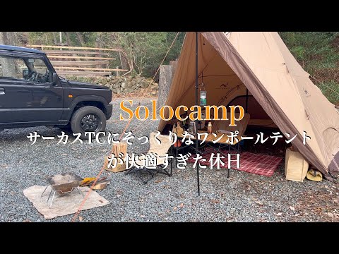 【ソロキャンプ】サーカスTCのそっくりなワンポールテントでキャンプが快適でした😄