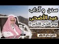 سنن و آداب عيد الأضحى يوم الحج الأكبر الشيخ صالح الفوزان حفظه الله سنن و آداب عيد الأضحى يوم الحج الأكبر الشيخ صالح الفوزان حفظه الله