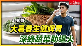 【24節氣】大暑養生健脾胃　深綠蔬菜助退火