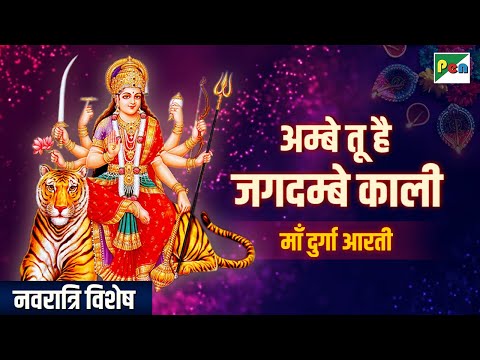 Ambe Tu Hai Jagdambe Kali | अम्बे तू है जगदम्बे काली, जय दुर्गे खप्पर वाली | Jai Mata Di | PenBhakti