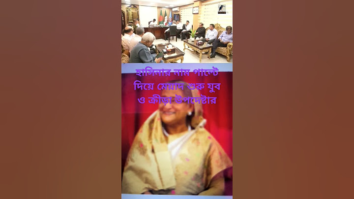 হাসিনার নাম পাল্টে দিয়ে মেয়াদ শুরু যুব ও ক্রীড়া উপদেষ্টার. #art #duet #beautiful #news #bcb #news