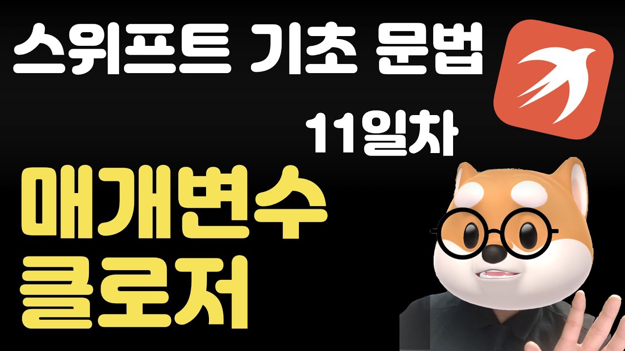 Update 스위프트 기초 문법 - 11일차 / 매개변수로서 클로저
